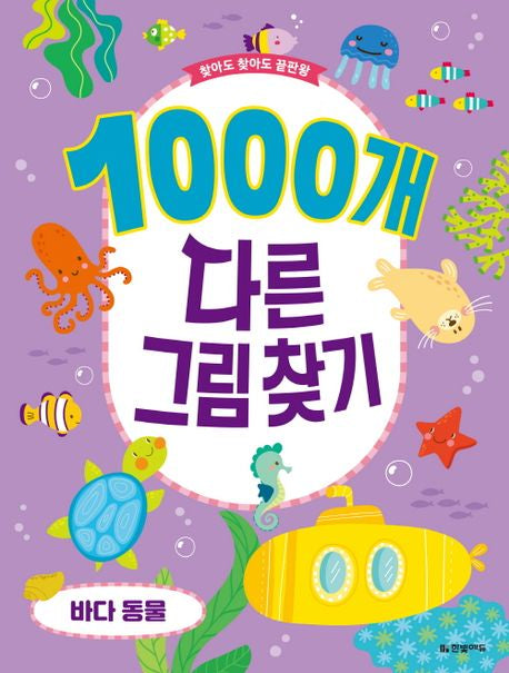 1000개 다른그림찾기: 바다 동물