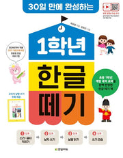 30일 만에 완성하는 1학년 한글 떼기