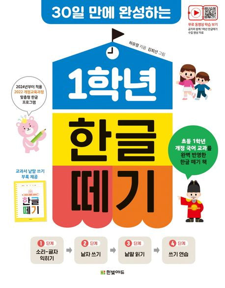 30일 만에 완성하는 1학년 한글 떼기