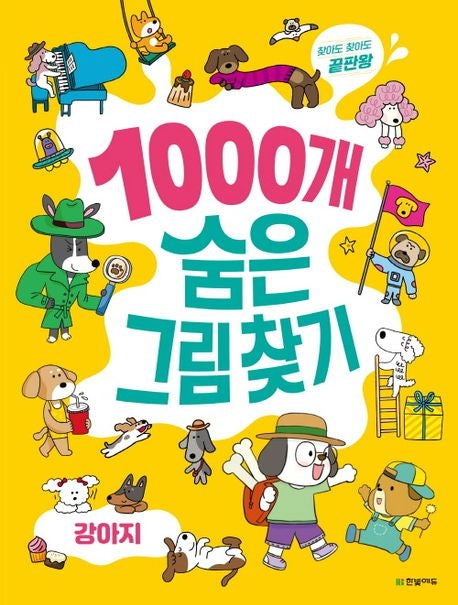 1000개 숨은그림찾기: 강아지