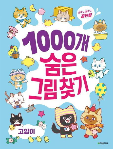 1000개 숨은그림찾기: 고양이