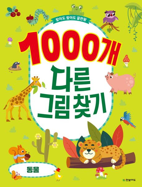 1000개 다른그림찾기: 동물