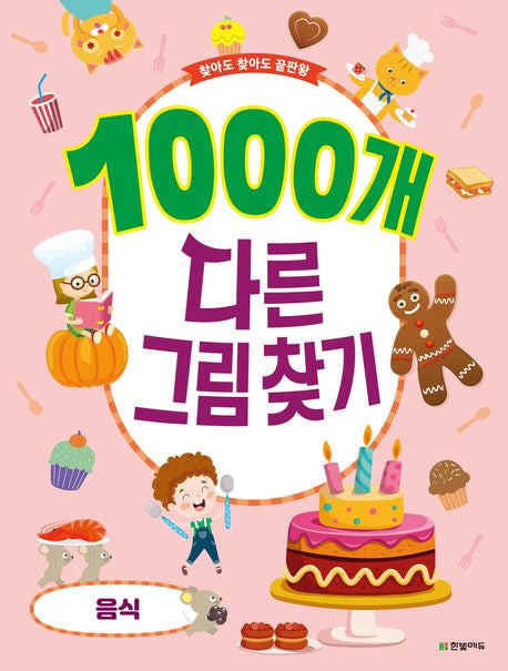 1000개 다른그림찾기: 음식