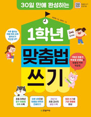 30일 만에 완성하는 1학년 맞춤법 쓰기