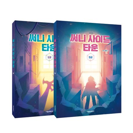 써니 사이드 타운 세트