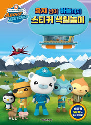 바다 탐험대 옥토넛 : 육지 넘어 하늘까지 스티커 색칠놀이