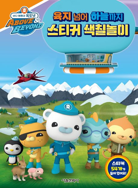 바다 탐험대 옥토넛 : 육지 넘어 하늘까지 스티커 색칠놀이