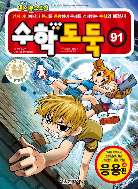 Comic MapleStory Math Thief 91: Applications Edition