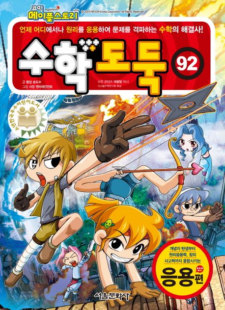 Comic Maple Story Math Thief 92: Application Edition