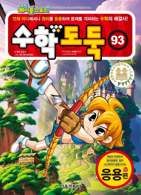 코믹 메이플스토리 수학도둑 93