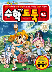 코믹 메이플스토리 수학도둑 94