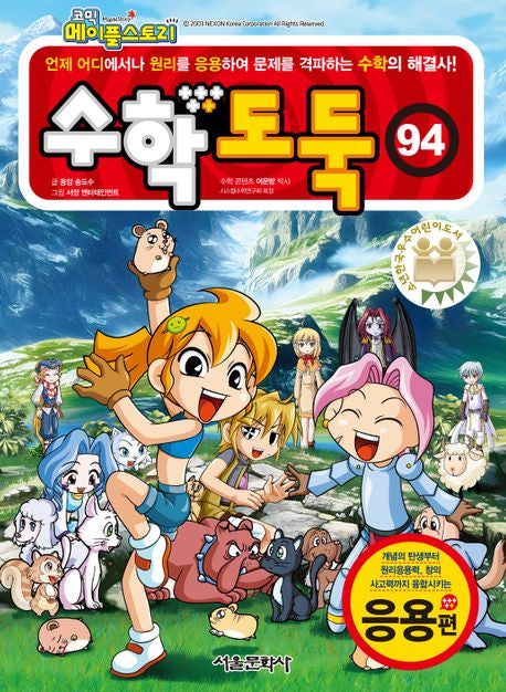 코믹 메이플스토리 수학도둑 94