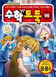 코믹 메이플스토리 수학도둑 96