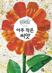 아주 작은 씨앗-네버랜드 세계의 걸작 그림책 293