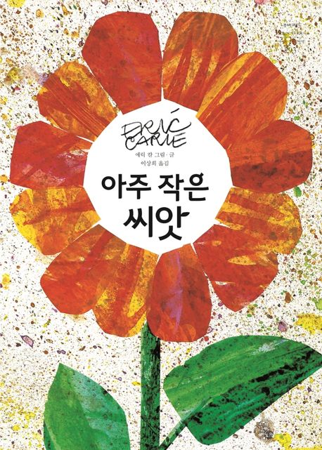 아주 작은 씨앗-네버랜드 세계의 걸작 그림책 293