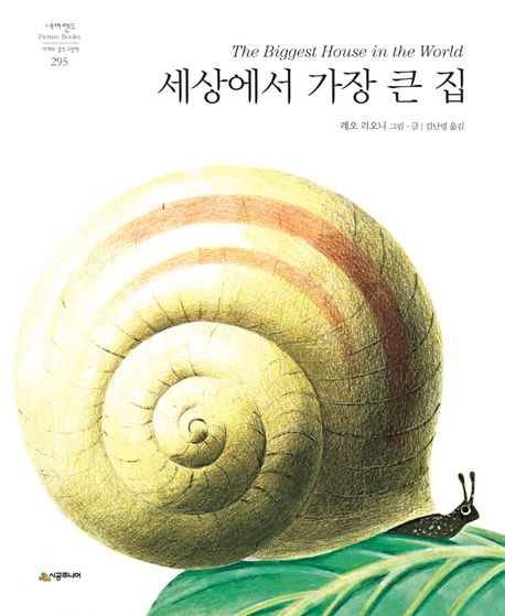 The Biggest House in the World - Never Land World Masterpiece Picture Book 295