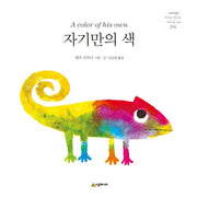 A Color of His Own - Neverland World Masterpiece Picture Books 296