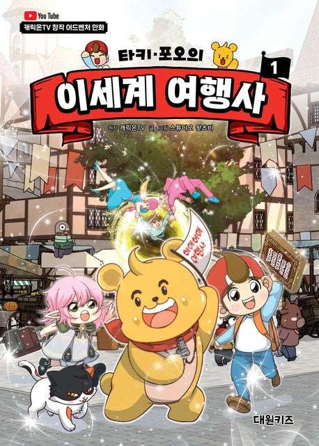 Taki Poo's Otherworld Travel Agency 1