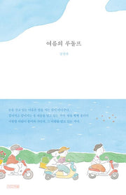 여름의 루돌프