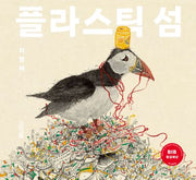 플라스틱 섬