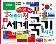 196개 나라 어린이 첫 세계 국기 사전