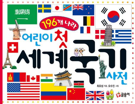 196개 나라 어린이 첫 세계 국기 사전