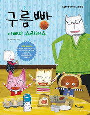구름빵 : 아빠와 요리해요- 구름빵 애니메이션 그림책 18