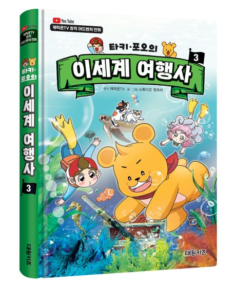 타키 포오의 이세계 여행사 3