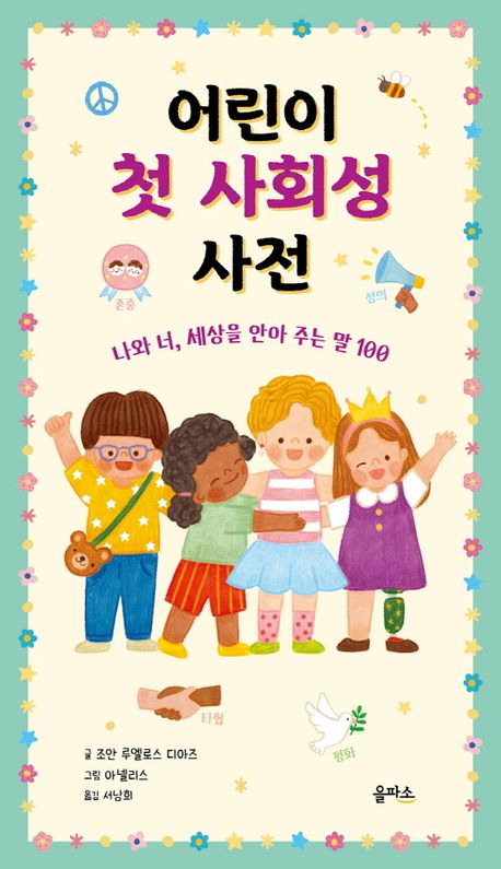 어린이 첫 사회성 사전: 나와 너, 세상을 안아 주는 말 100