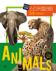 조각조각 스티커 스티커컬러링 동물
