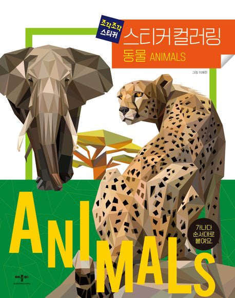 조각조각 스티커 스티커컬러링 동물