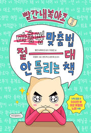 빨간내복야코 맞춤법 절대 안 틀리는 책 1