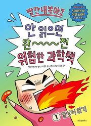 Ppalgan Naebok Yako: The Science Book That's Totally Dangerous Not to Read 1: Everyday Crises