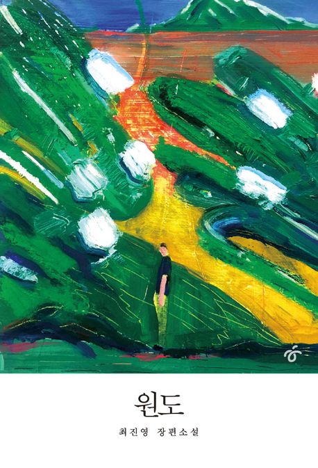 Wondo - A Novel by Choi Jin-young