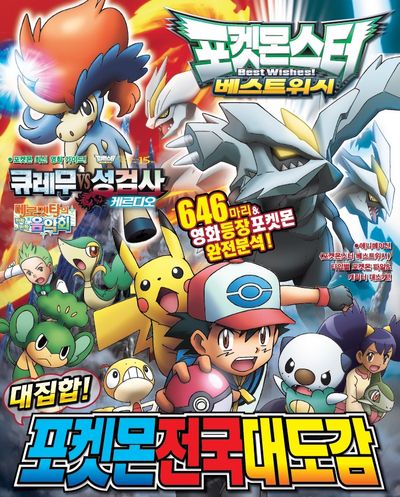 Pokémon Best Wishes Complete National Pokédex