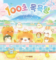 100-Second Bathhouse