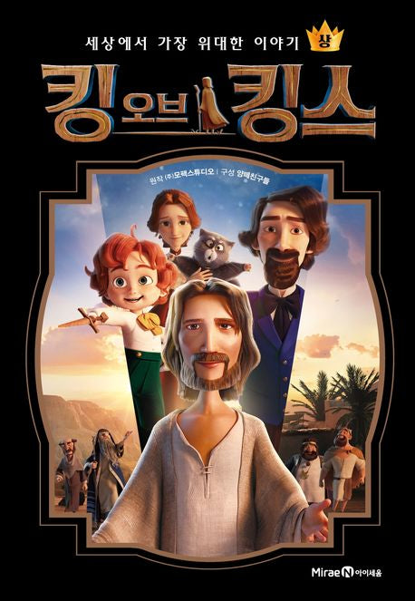 킹 오브 킹스(상)