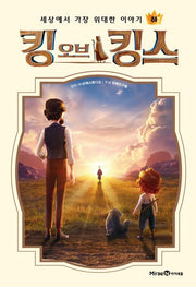 킹 오브 킹스(하)