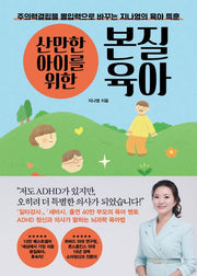 산만한 아이를 위한 본질육아-주의력결핍을 몰입력으로 바꾸는 지나영의 육아 특훈