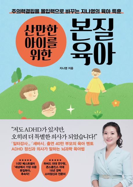 산만한 아이를 위한 본질육아-주의력결핍을 몰입력으로 바꾸는 지나영의 육아 특훈