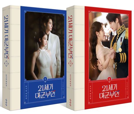 21세기 대군부인 대본집 1~2권 세트
