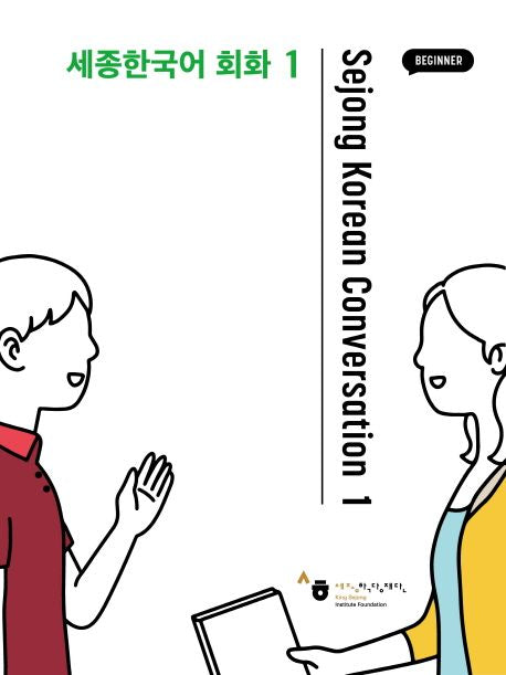 Sejong Korean Conversation 1 - Sold Out