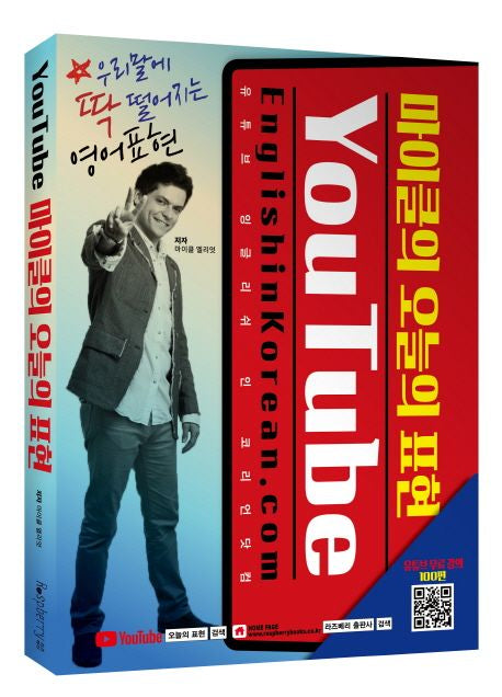 You Tube 마이클의 오늘의 표현