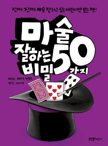 50 Secrets to Amazing Magic Tricks