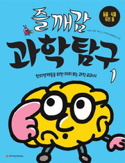 즐깨감 과학탐구 1: 동물, 식물, 우리 몸