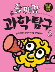 Jeulgaegam Science Exploration 2: Animals, Plants, Ecosystem, and Our Body