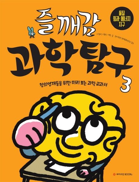 Jeulgaegam Science Exploration 3: Matter, Force and Energy, and Earth