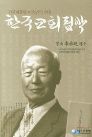 건국대통령 이승만의 외침 한국교회핍박