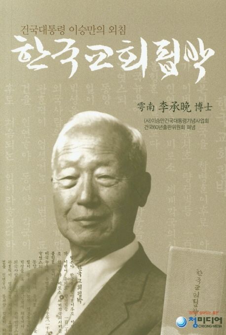 건국대통령 이승만의 외침 한국교회핍박