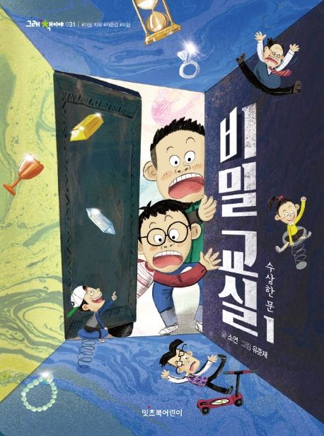 Secret Classroom 1: The Suspicious Door